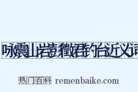 咏震山岩彭徵君钓台近义词是什么意思的图片